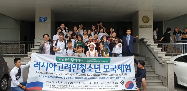2019 고려인 청소년 모국체험 희망꿈나무아카데미